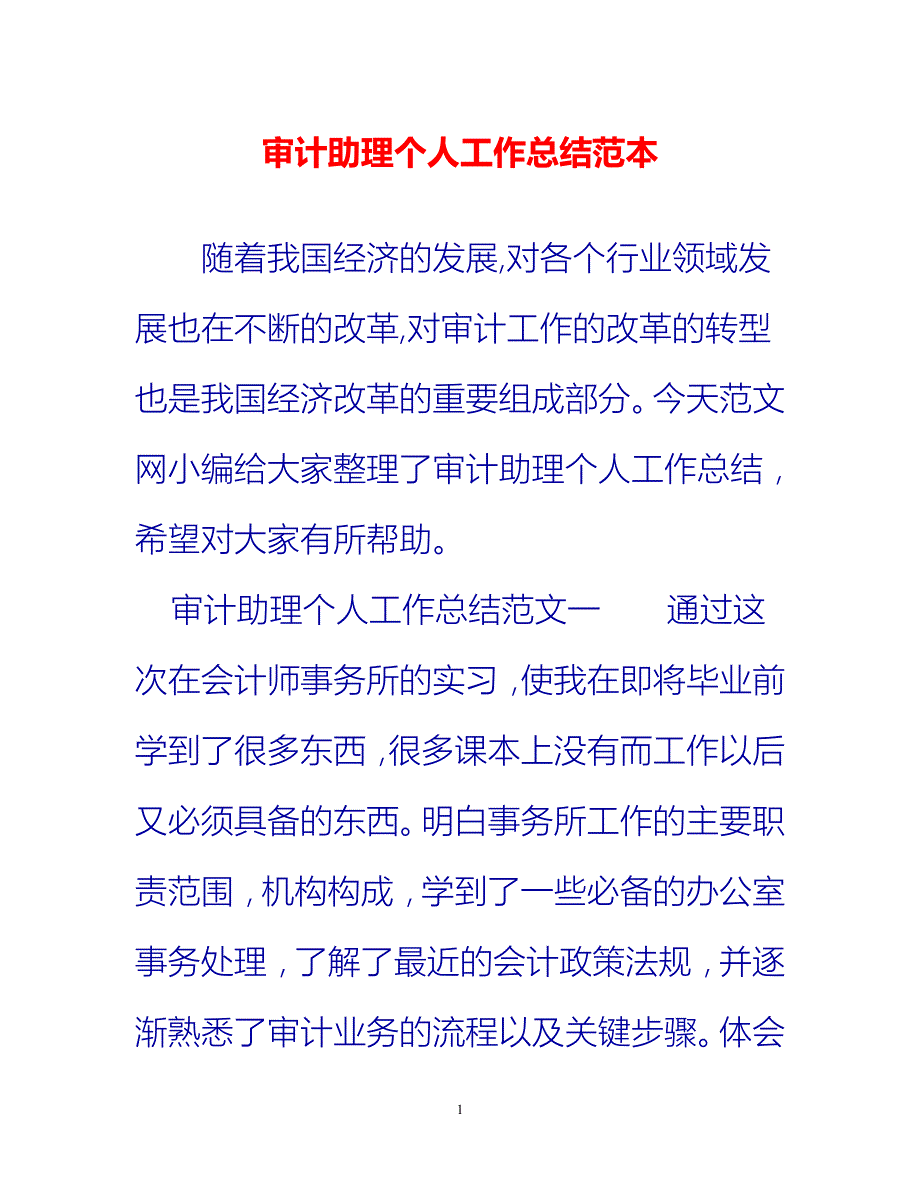 [热门推荐]审计助理个人工作总结范本[新编]_第1页