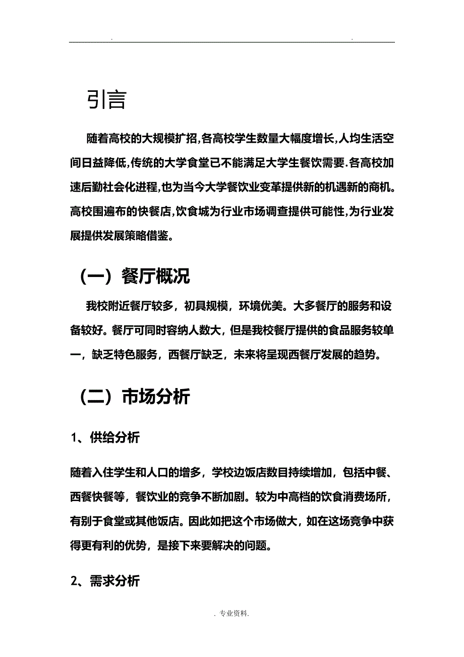 校园餐厅绿茉莉营销策划书_第2页