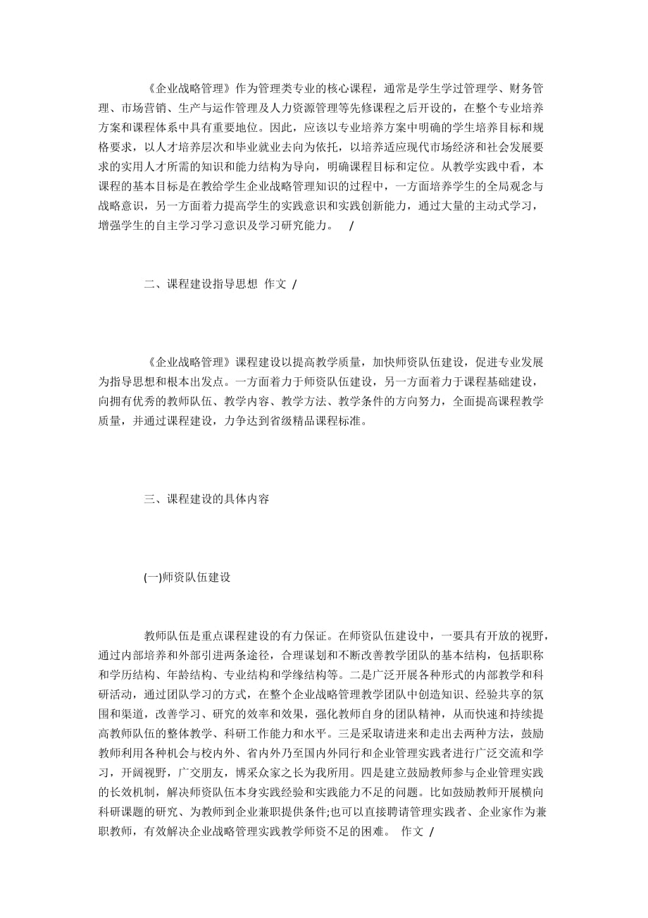 浅谈《企业战略管理》重点课程建设思路4300字_第2页