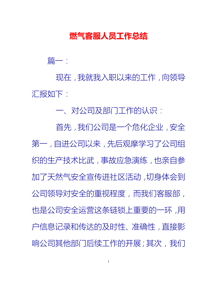 [热门推荐]燃气客服人员工作总结[新编]_第1页