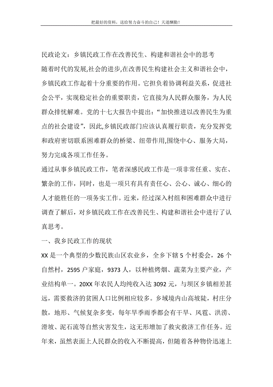 民政论文：乡镇民政工作在改善民生、构建和谐社会中的思考（精选可编辑）_第2页