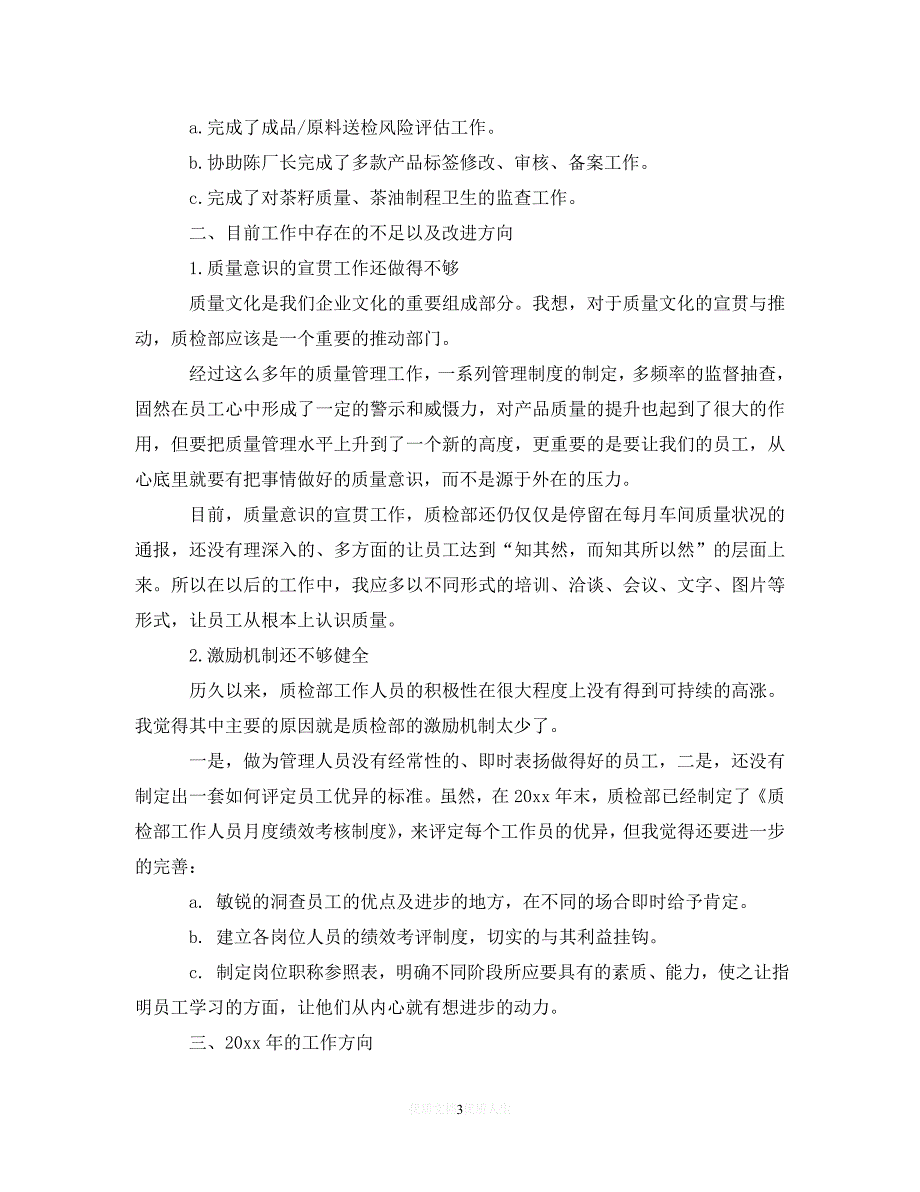 [2021最新]质量部门年终工作总结20XX年（通用）_第3页