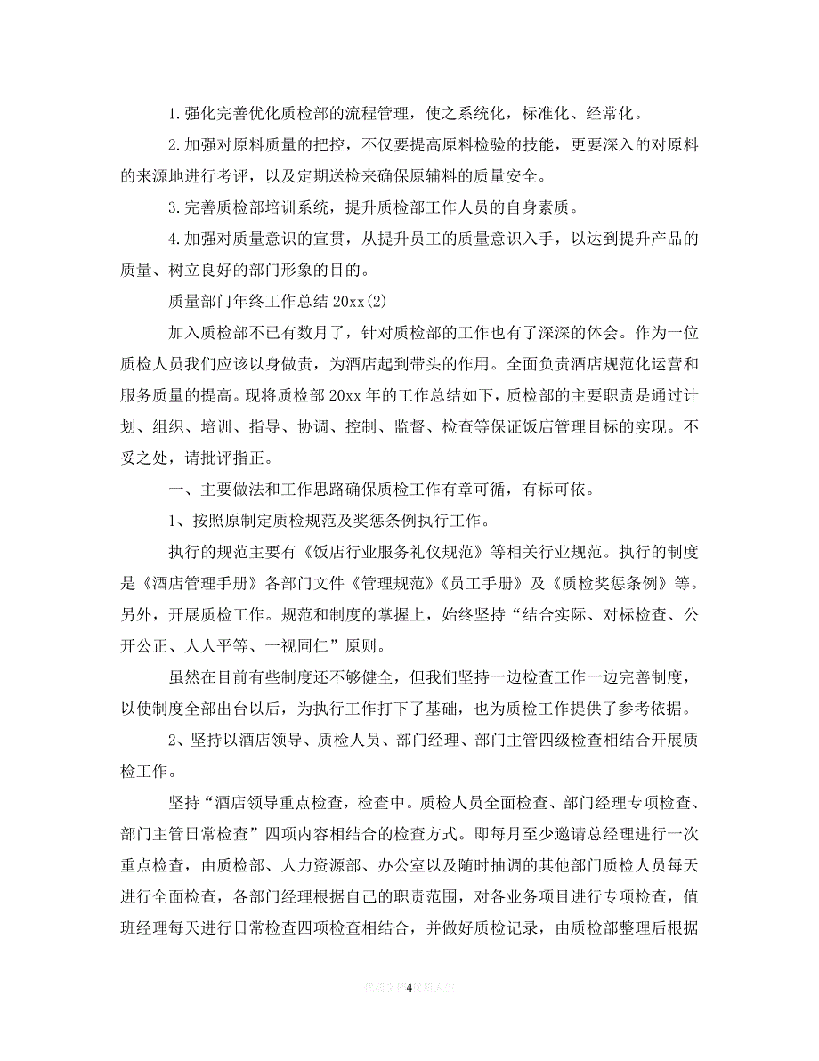 [2021最新]质量部门年终工作总结20XX年（通用）_第4页