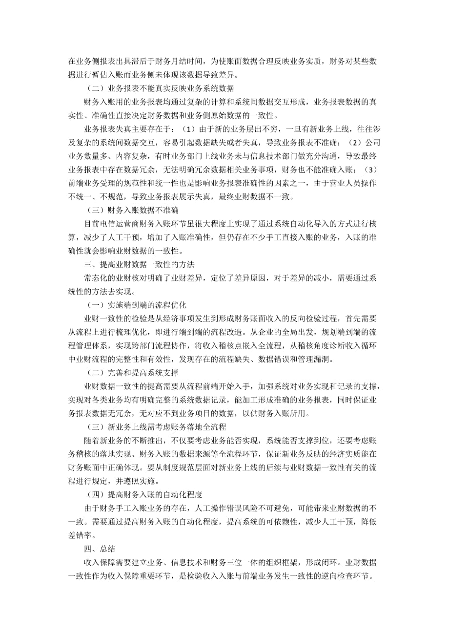 电信运营商收入保障之业财数据一致性问题研究2600字_第2页