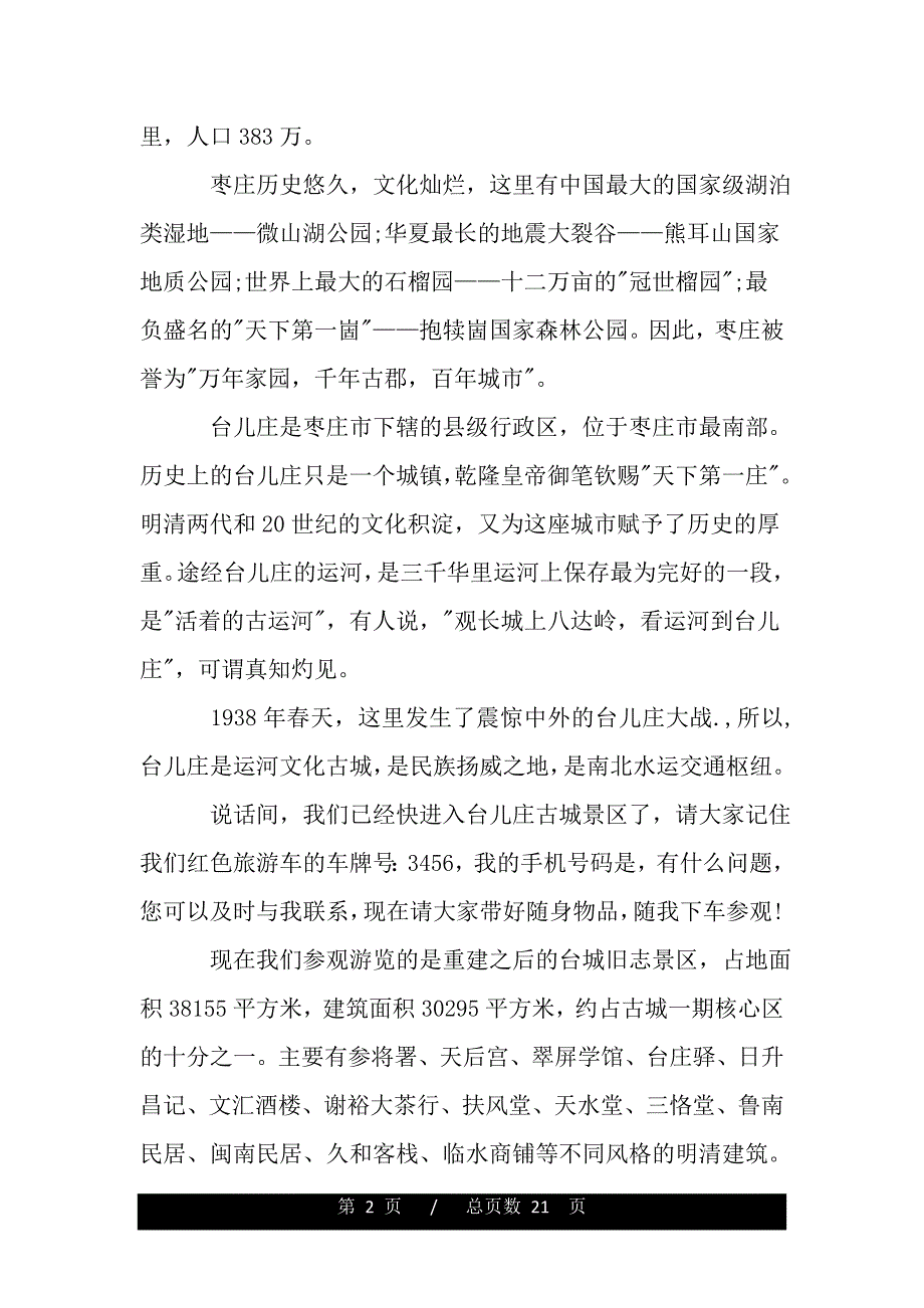 精选5篇山东台儿庄古城导游词（精品资料）_第2页