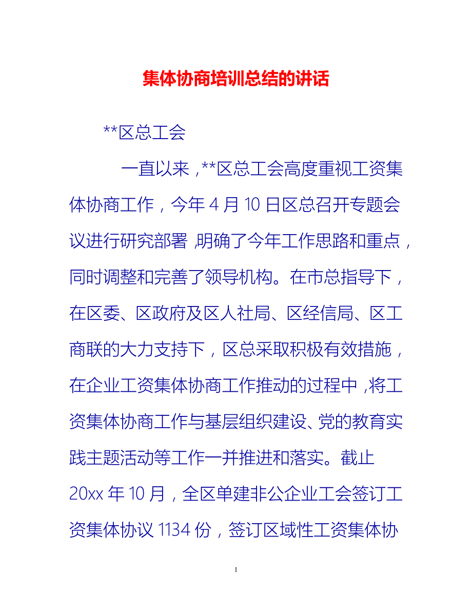 [热门推荐]集体协商培训总结的讲话[新编]_第1页