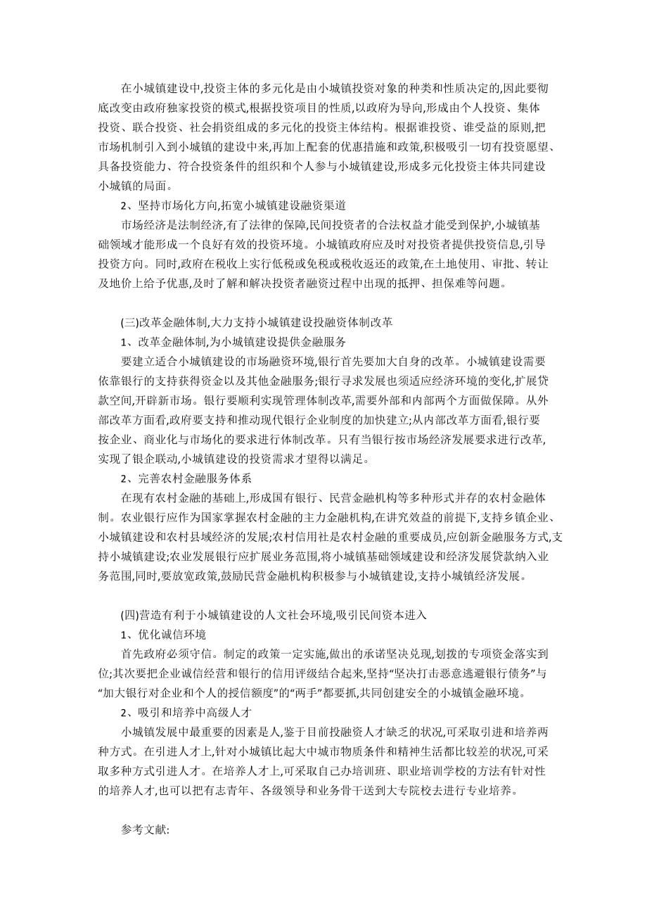 湖南小城镇基础设施建设投融资体制探索3600字_第3页