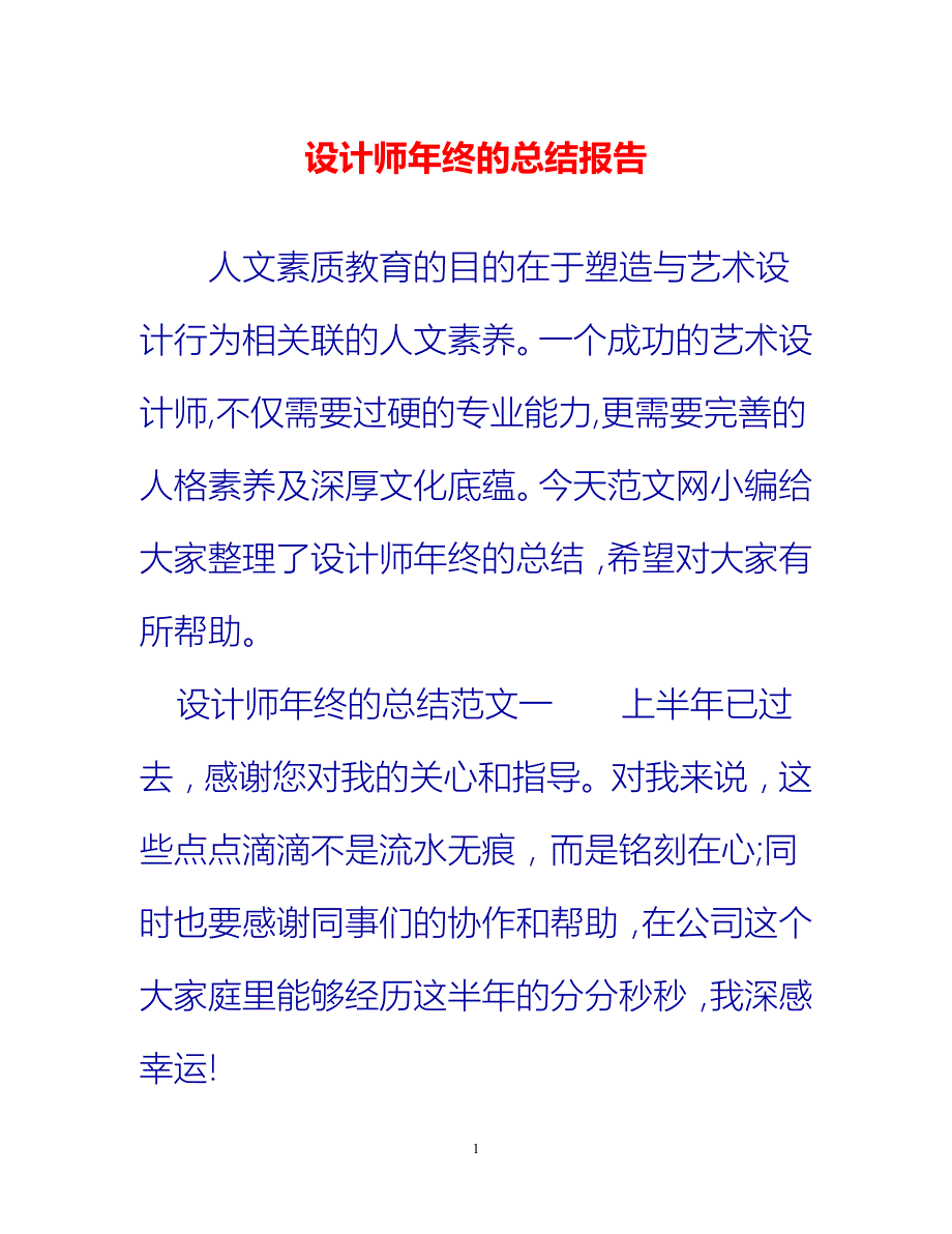 [热门推荐]设计师年终的总结报告[新编]_第1页