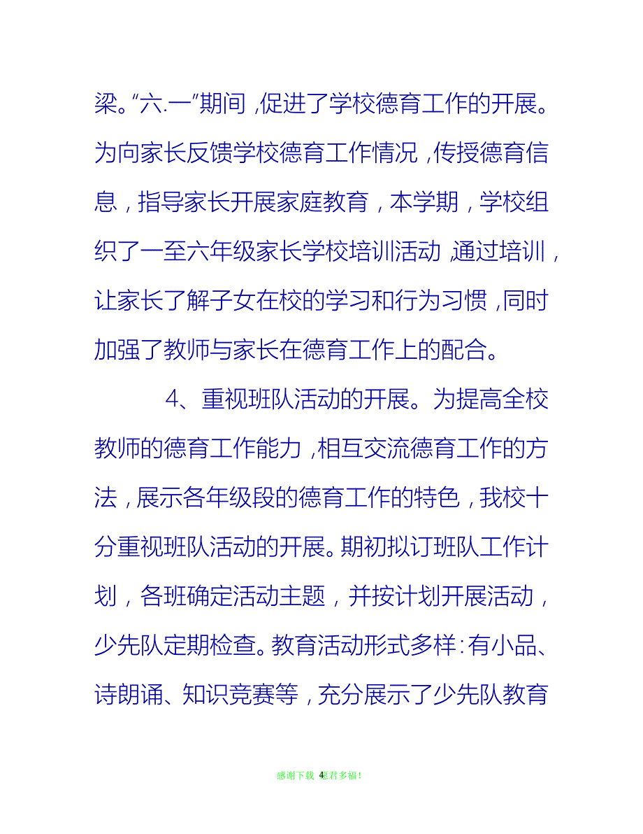 【202X最新】小学部德育工作总结{通用稿}_第4页