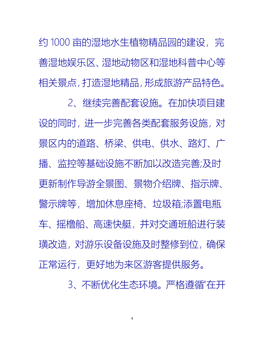 [热门推荐]景区年终工作总结20年[新编]_第4页