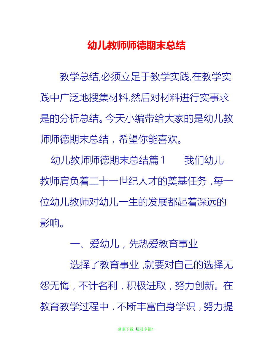 【202X最新】幼儿教师师德期末总结{通用稿}_第1页