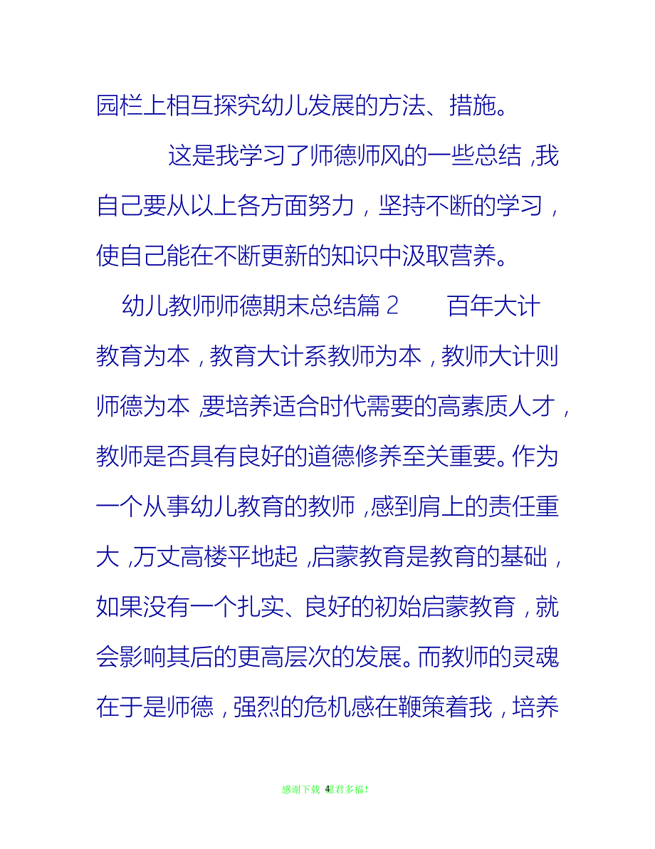 【202X最新】幼儿教师师德期末总结{通用稿}_第4页