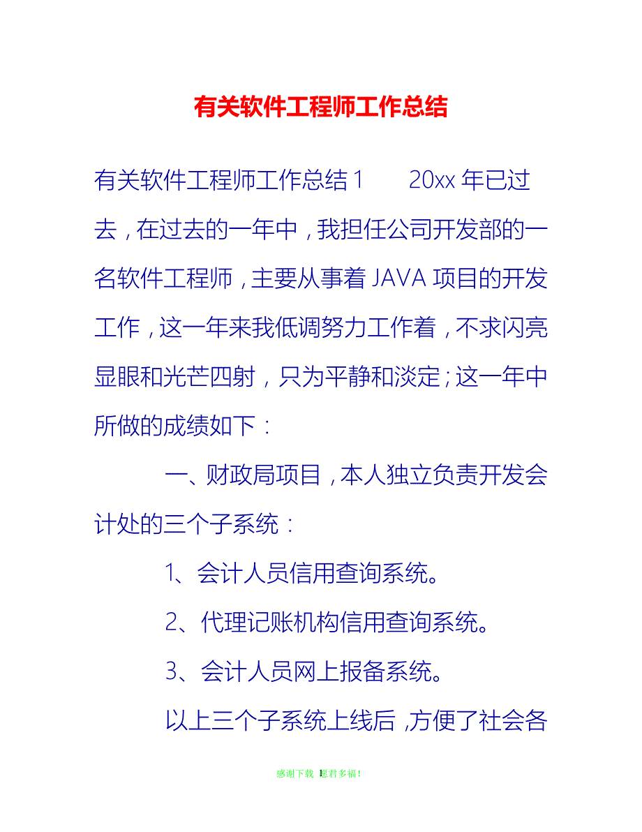 【202X最新】有关软件工程师工作总结{通用稿}_第1页