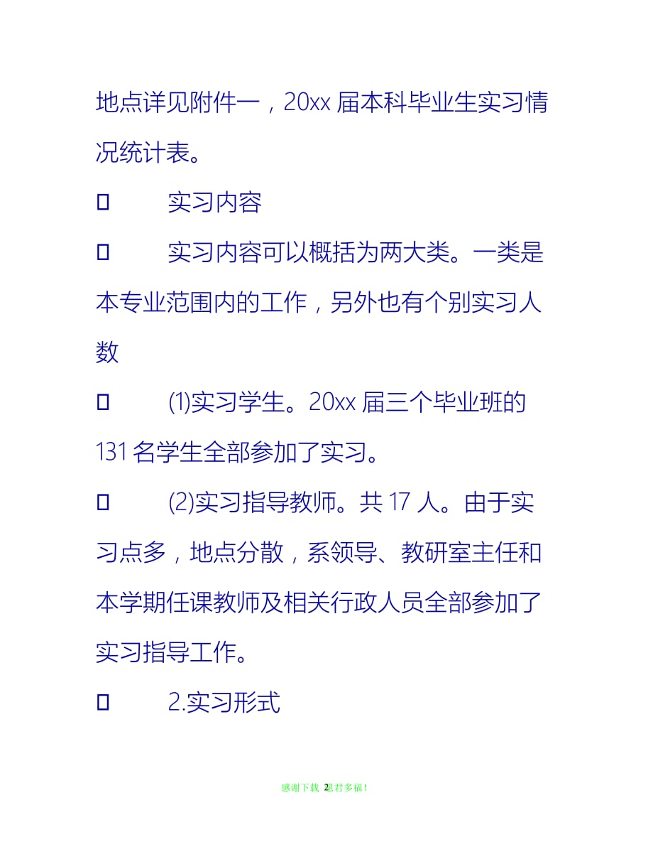 【202X最新】市场营销毕业实习总结格式{通用稿}_第2页