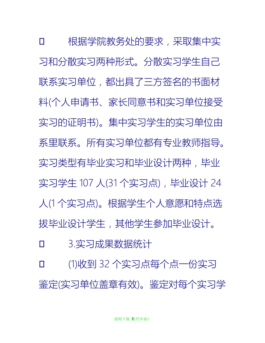 【202X最新】市场营销毕业实习总结格式{通用稿}_第3页