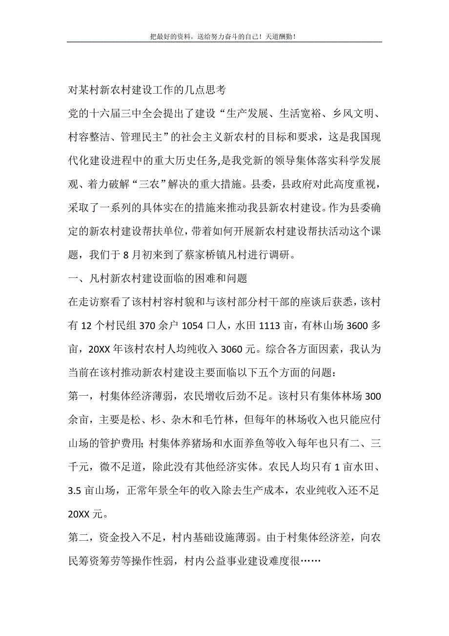 对某村新农村建设工作的几点思考（精选可编辑）_第2页