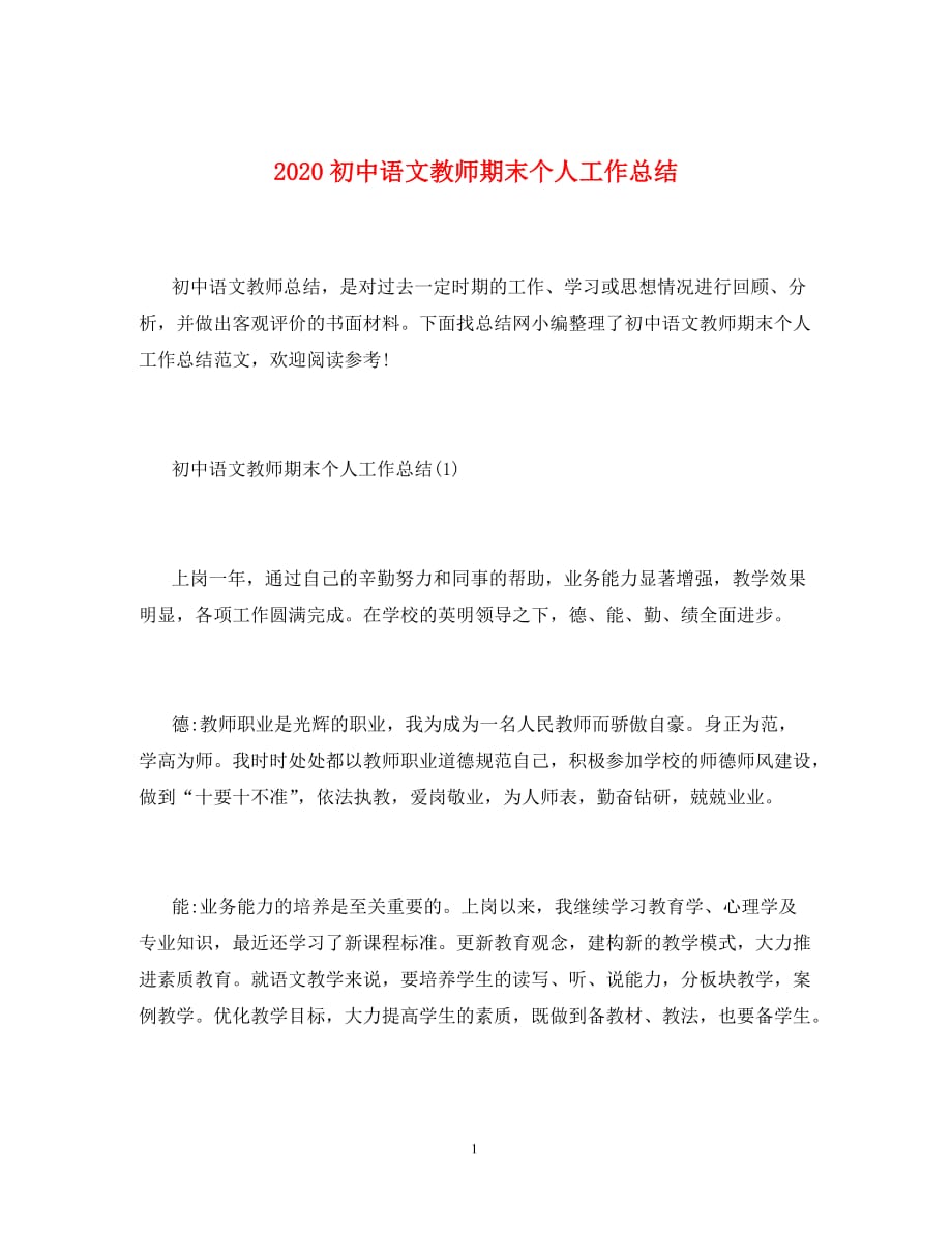 2020初中语文教师期末个人工作总结_第1页