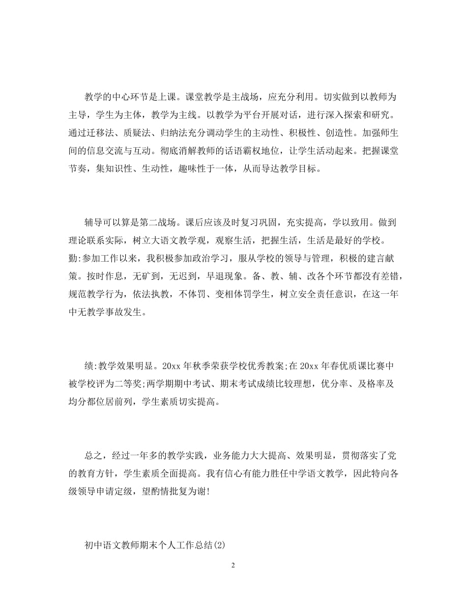 2020初中语文教师期末个人工作总结_第2页