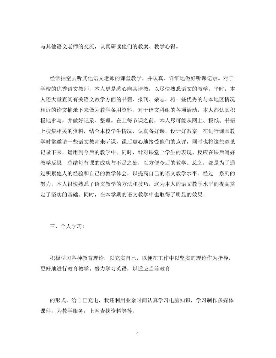 2020初中语文教师期末个人工作总结_第4页
