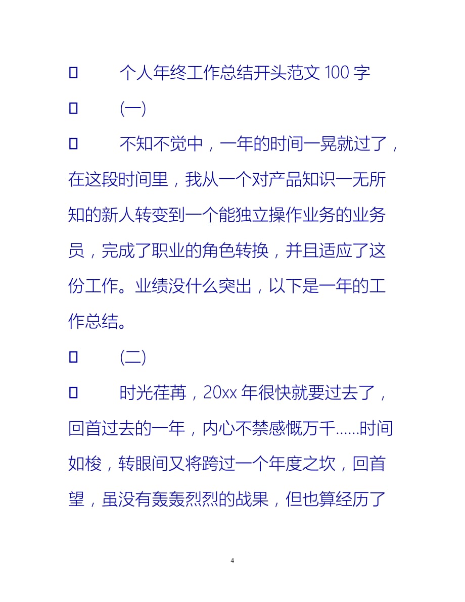 [热门推荐]个人年终工作总结开头范文100字[新编]_第4页