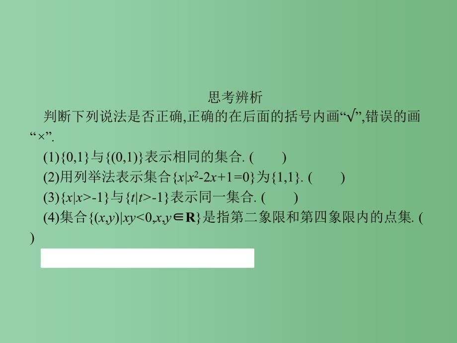 高中数学 第一章 集合与函数概念 1.1.1.2 集合的表示 新人教A版必修1_第5页