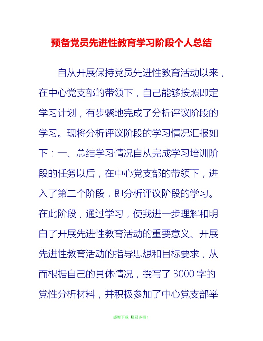 【202X最新】预备党员先进性教育学习阶段个人总结{通用稿}_第1页