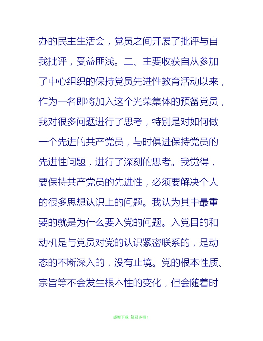 【202X最新】预备党员先进性教育学习阶段个人总结{通用稿}_第2页