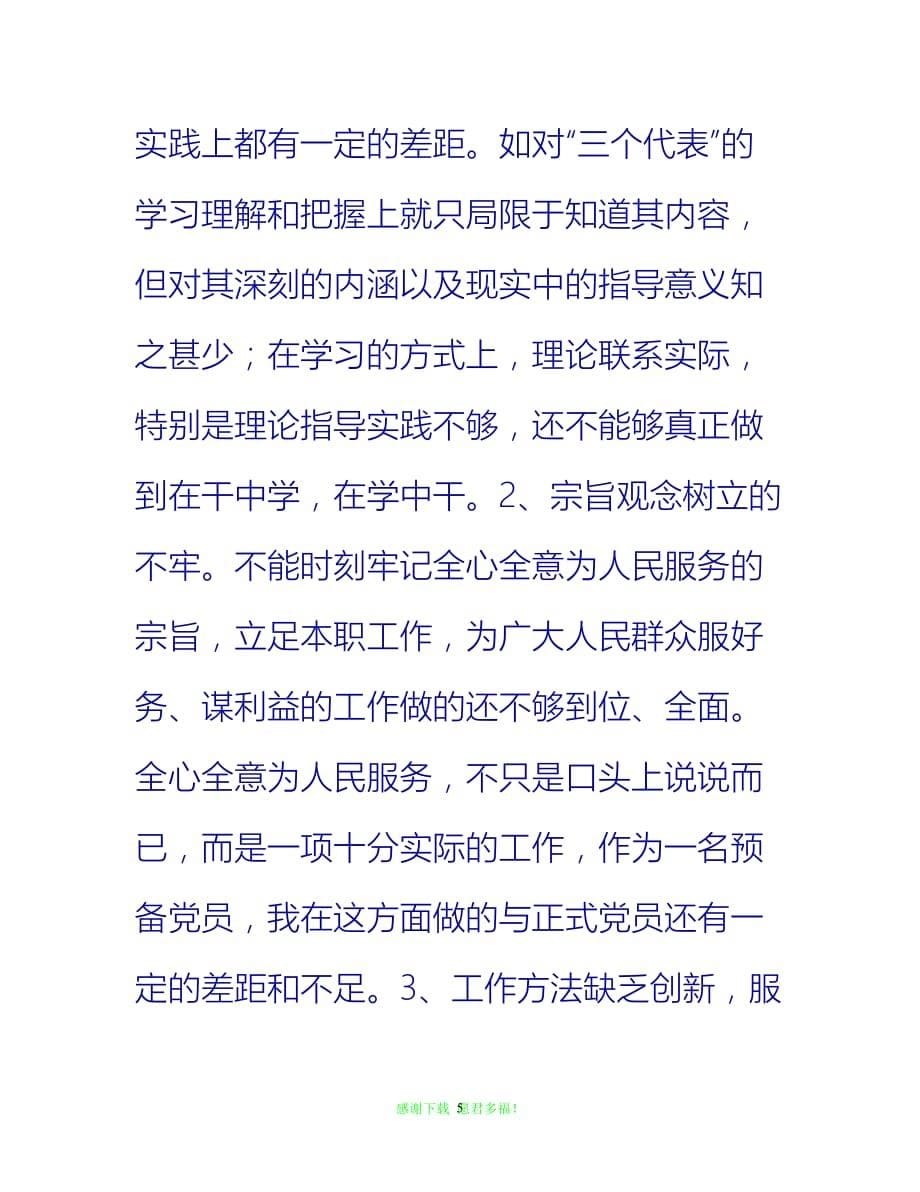 【202X最新】预备党员先进性教育学习阶段个人总结{通用稿}_第5页