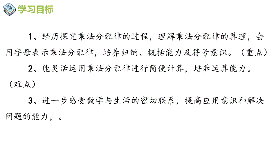 西师大版四年级数学下册 二、乘除法的关系和乘法运算律 2、乘法运算律及简便运算 第2课时 乘法分配律_第2页