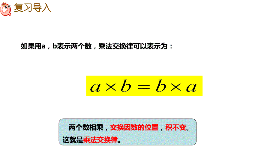 西师大版四年级数学下册 二、乘除法的关系和乘法运算律 2、乘法运算律及简便运算 第2课时 乘法分配律_第3页