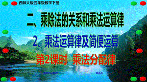 西师大版四年级数学下册 二、乘除法的关系和乘法运算律 2、乘法运算律及简便运算 第2课时 乘法分配律