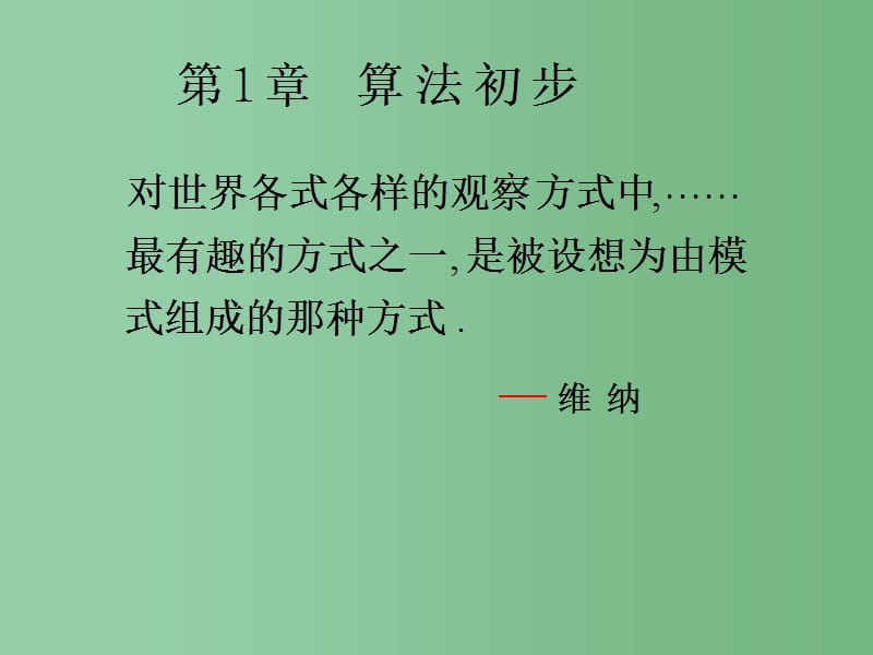 高中数学 1.1算法的含义 苏教版必修3_第1页