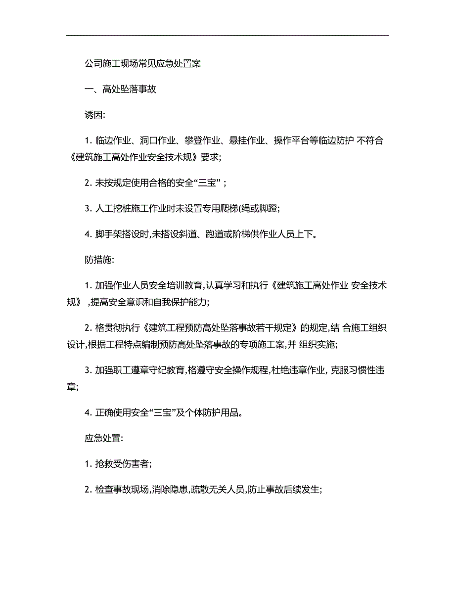 安全应急救援预案内容._第3页