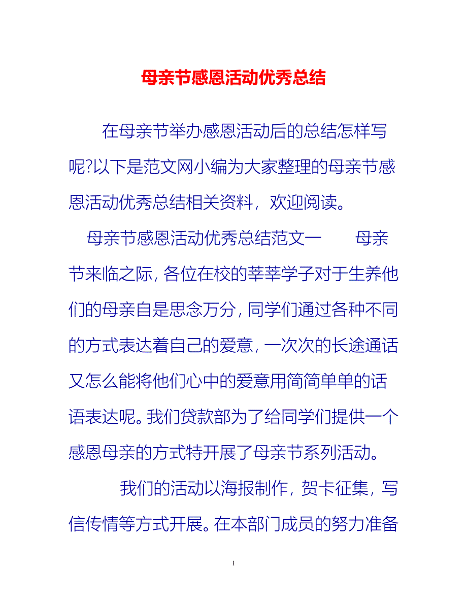 [热门推荐]母亲节感恩活动优秀总结[新编]_第1页