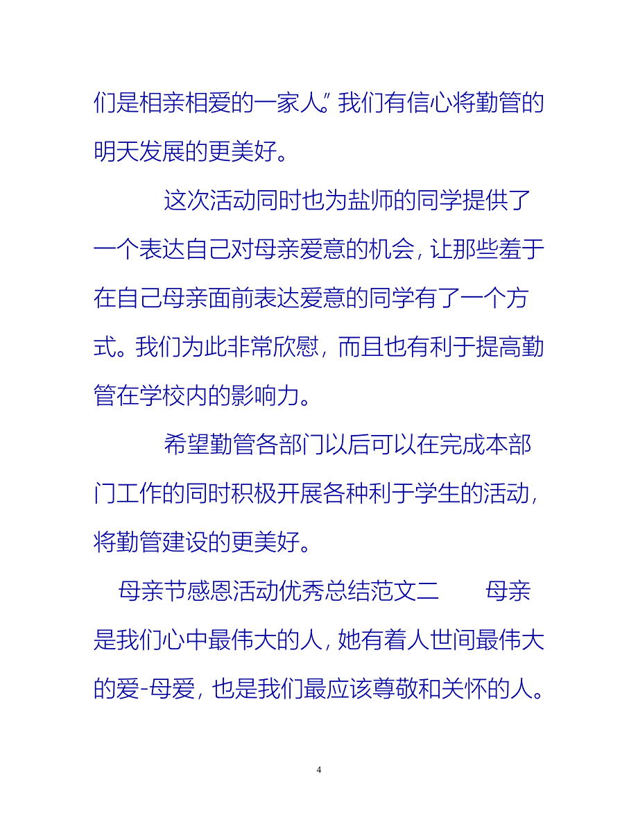 [热门推荐]母亲节感恩活动优秀总结[新编]_第4页