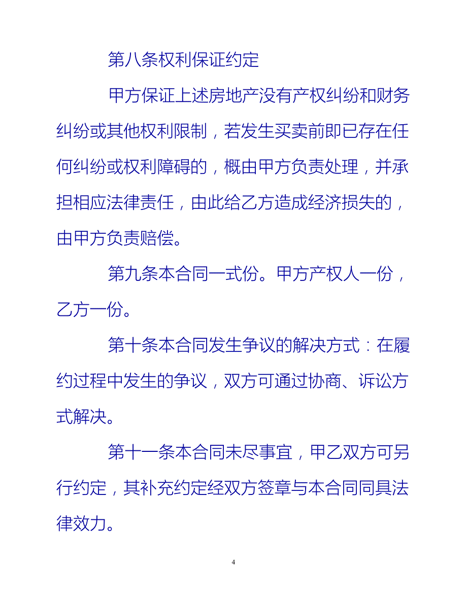 [202X优选]标准版的购房合同协议书（推荐）_第4页