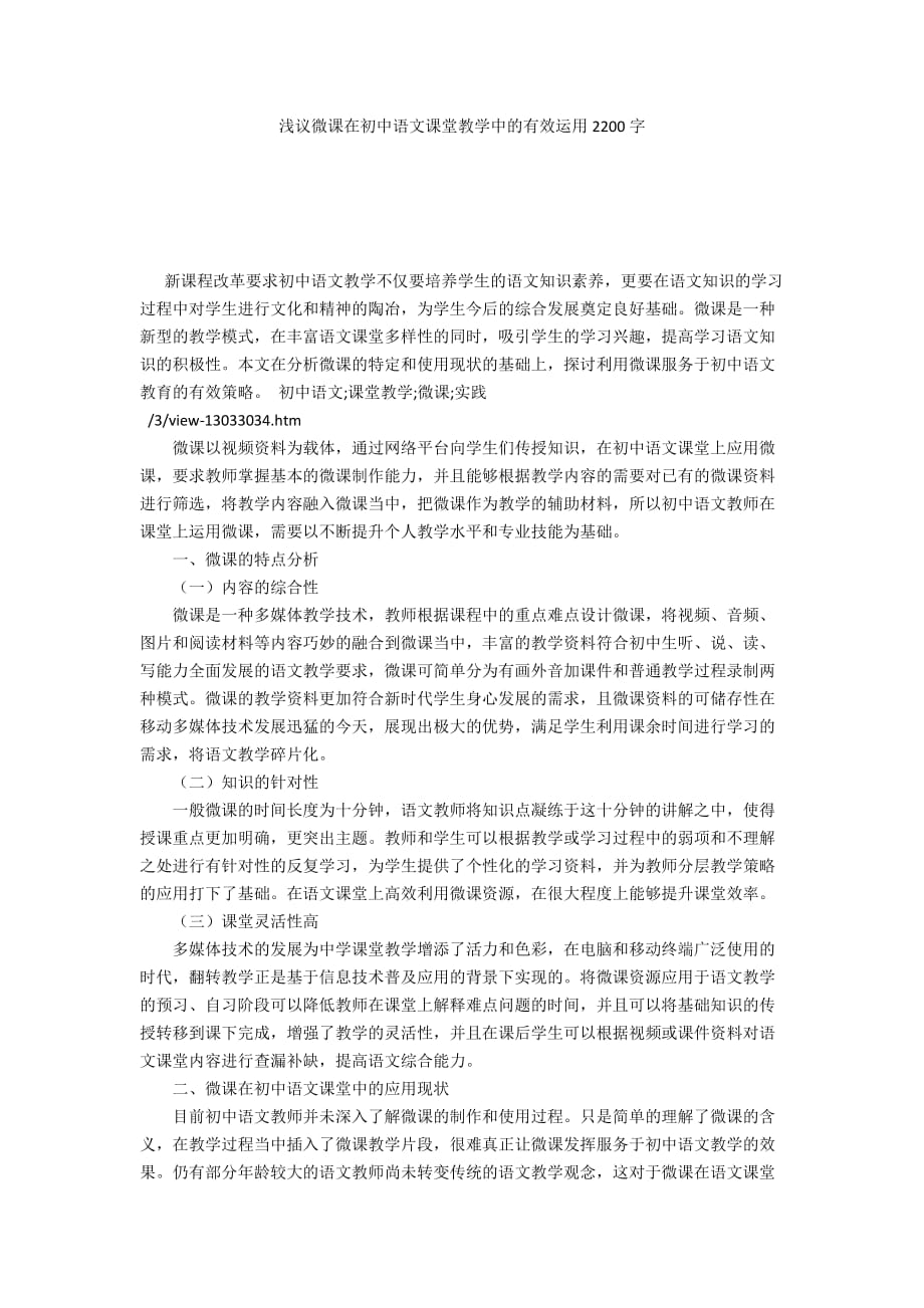 浅议微课在初中语文课堂教学中的有效运用2200字_第1页