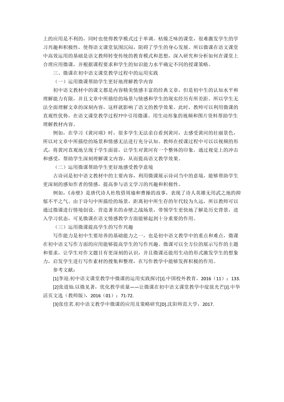 浅议微课在初中语文课堂教学中的有效运用2200字_第2页