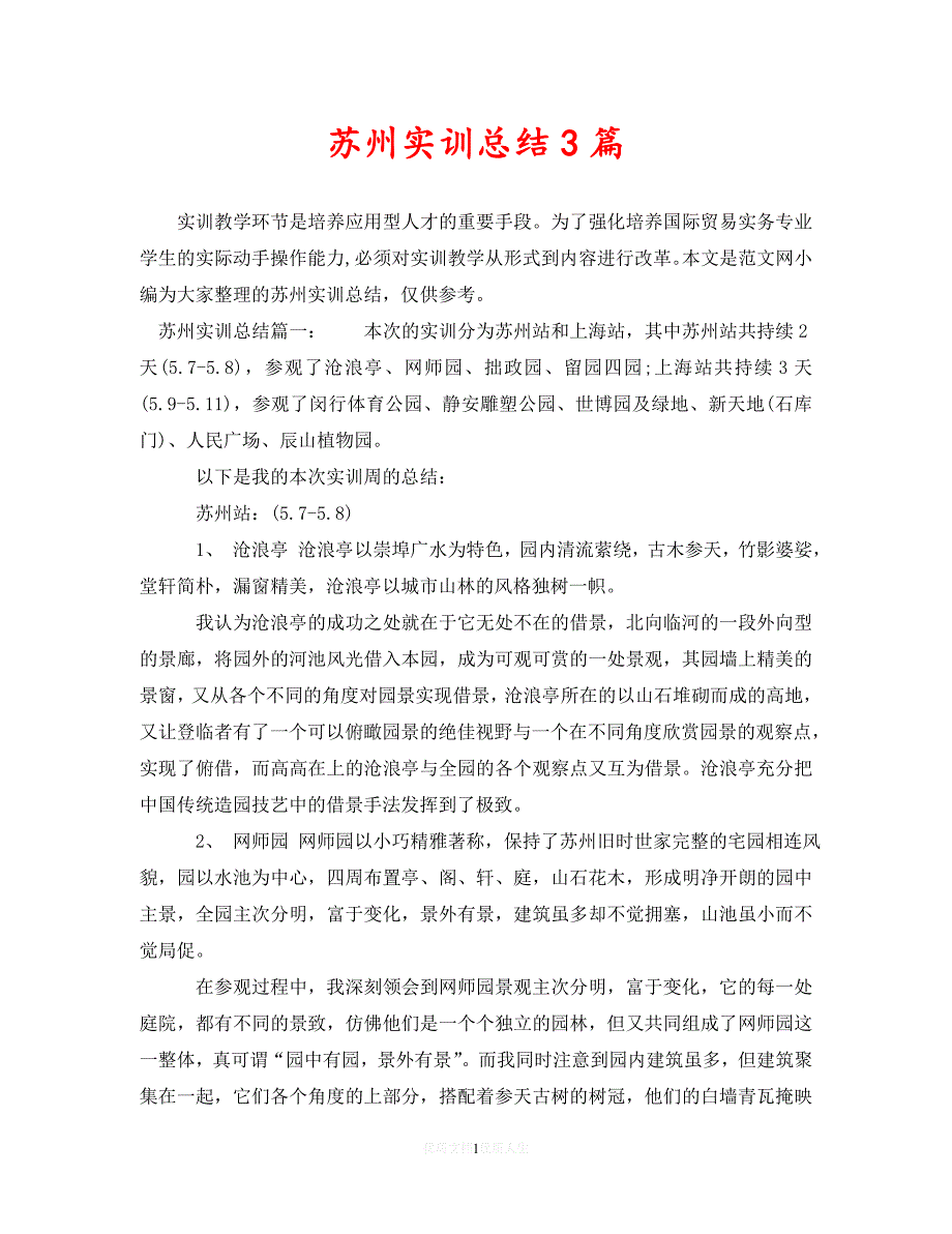 [2021最新]苏州实训总结3篇（通用）_第1页