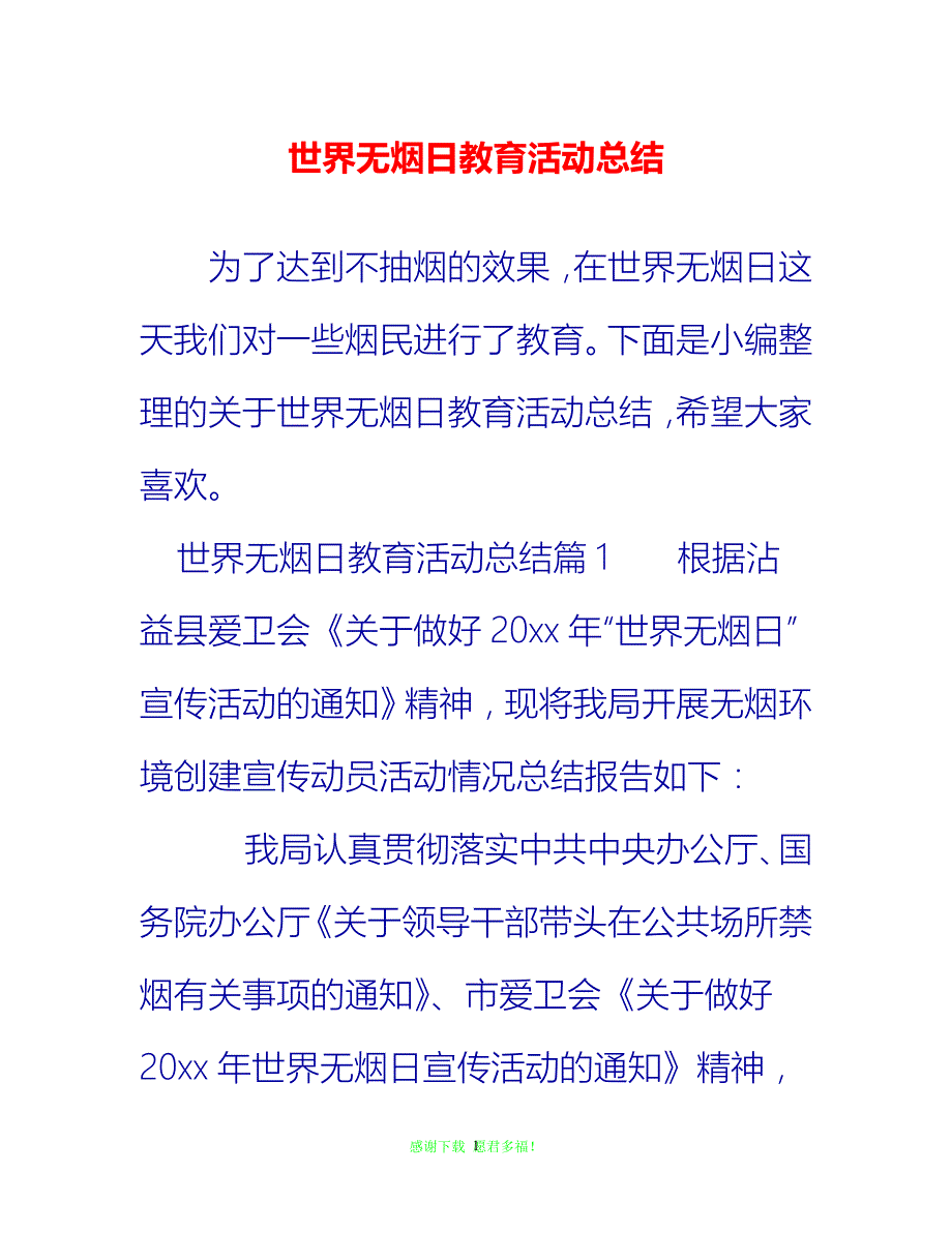 【202X最新】世界无烟日教育活动总结{通用稿}_第1页