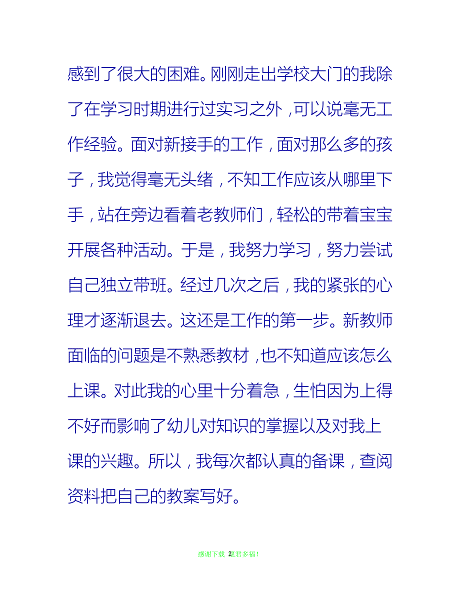 【202X最新】幼教实习总结范文{通用稿}_第2页