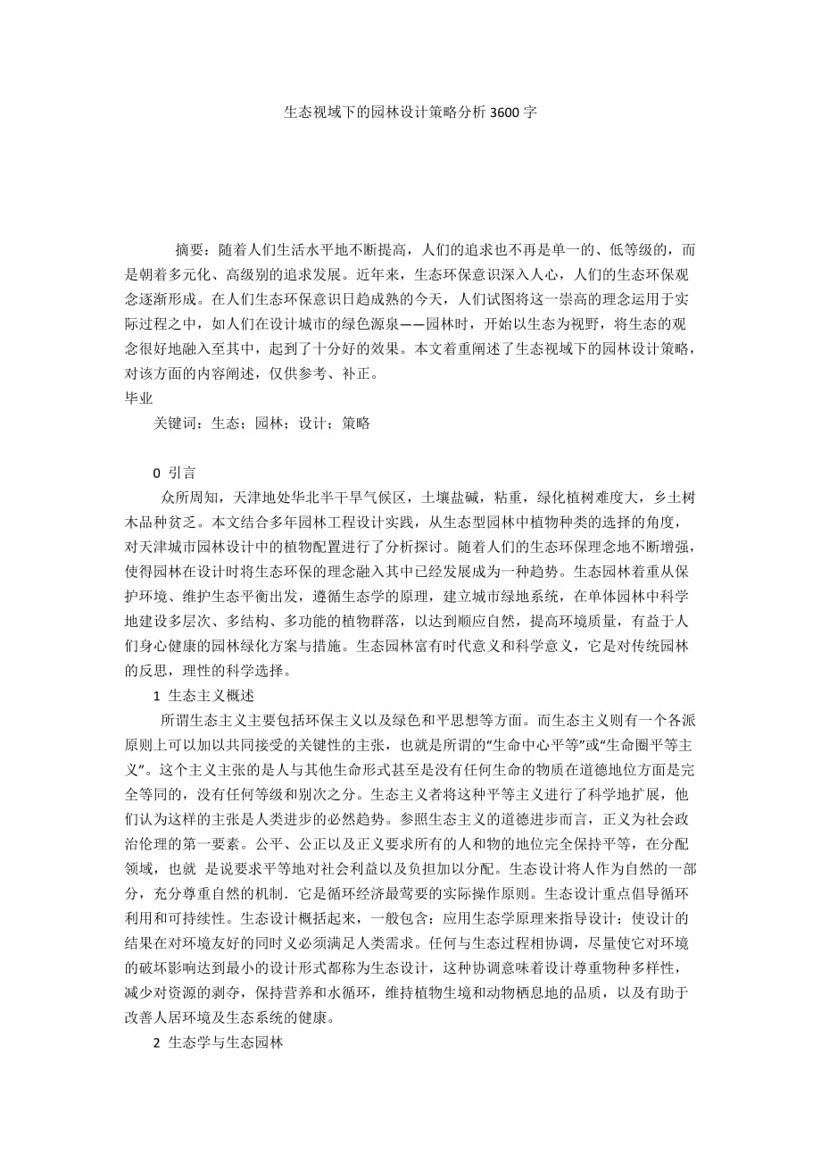 生态视域下的园林设计策略分析3600字_第1页