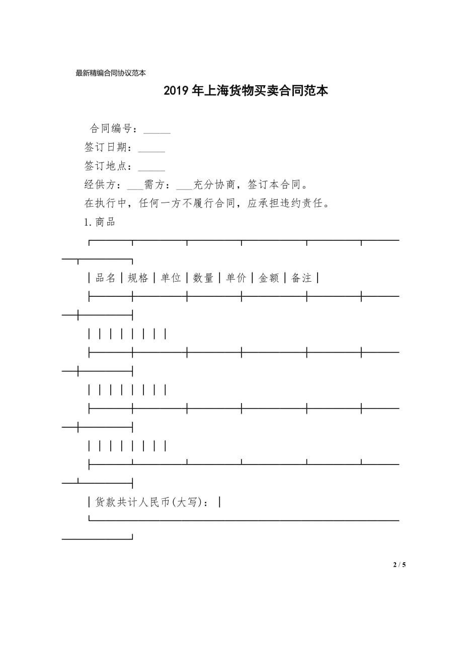 上海货物买卖合同协议范文模板_第2页