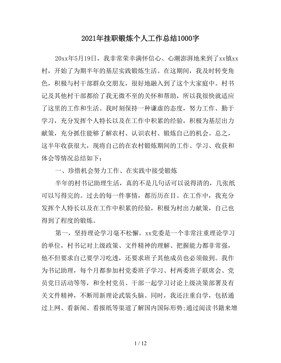 2021年挂职锻炼个人工作总结1000字_第1页