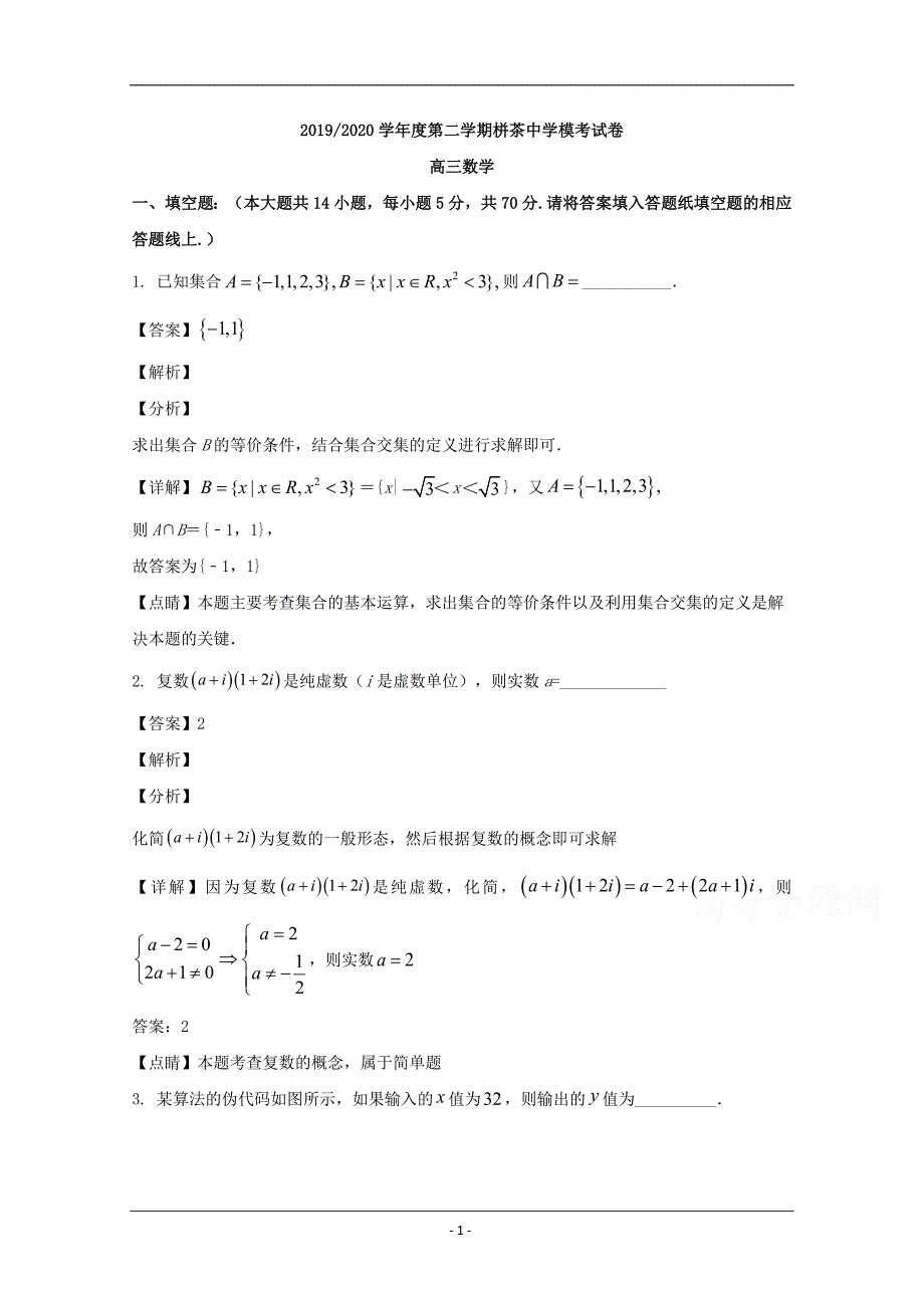 江苏省南通市如东县栟茶中学2020届高三下学期5月模拟考试数学试题 Word版含解析_第1页