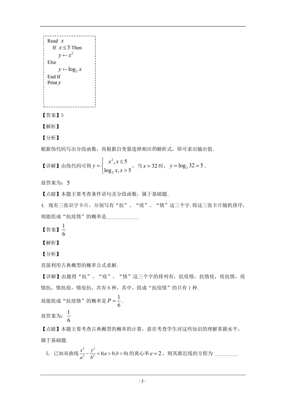 江苏省南通市如东县栟茶中学2020届高三下学期5月模拟考试数学试题 Word版含解析_第2页