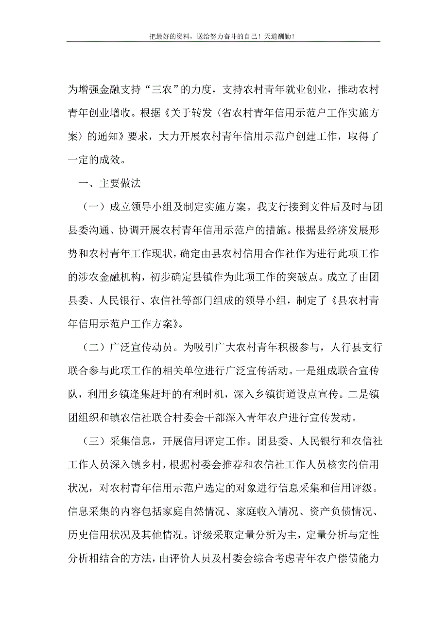 银行创建信用示范户情况总结(精选可编辑）_第2页