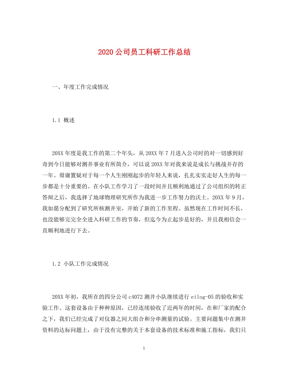 2020公司员工科研工作总结_第1页