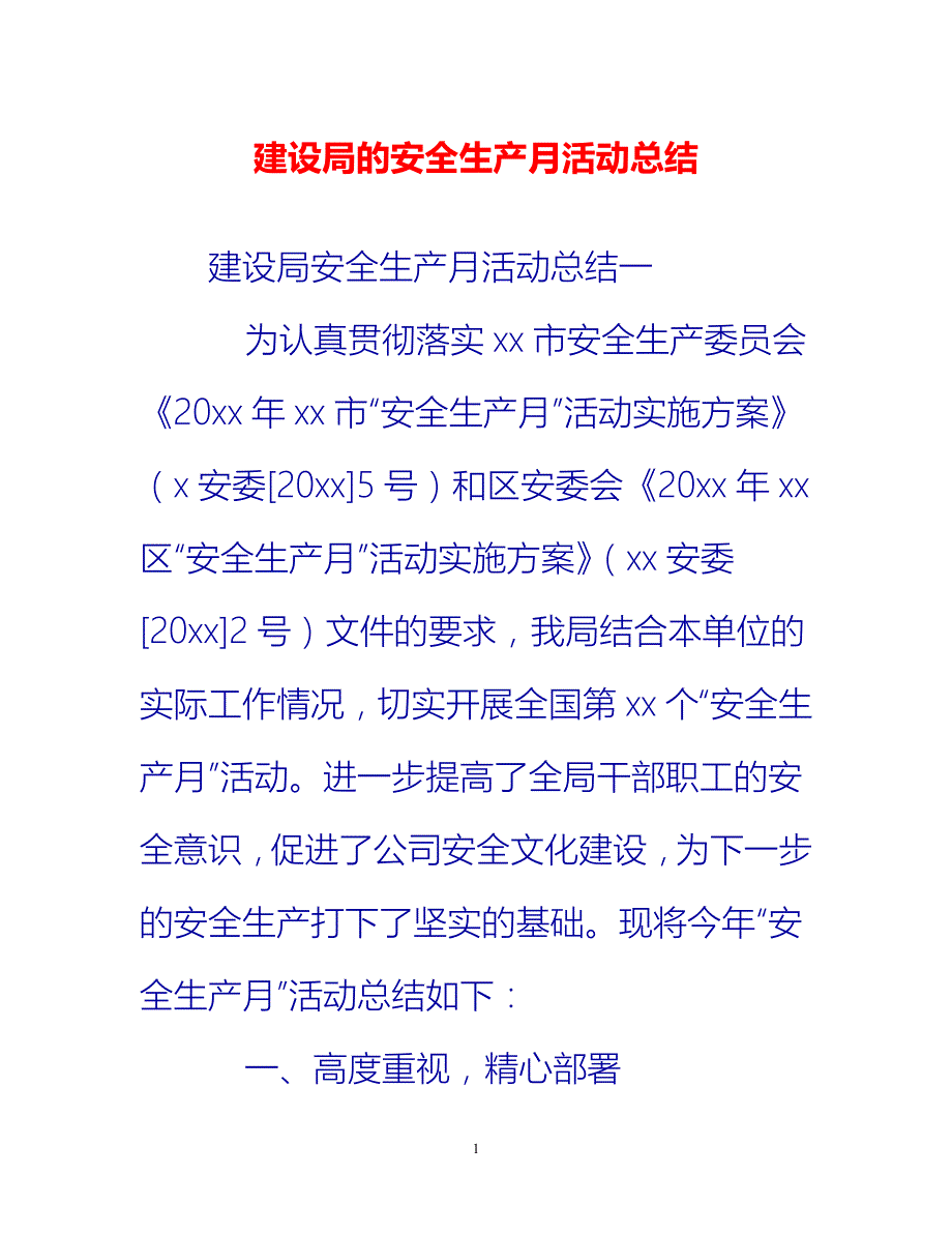 [热门推荐]建设局的安全生产月活动总结[新编]_第1页