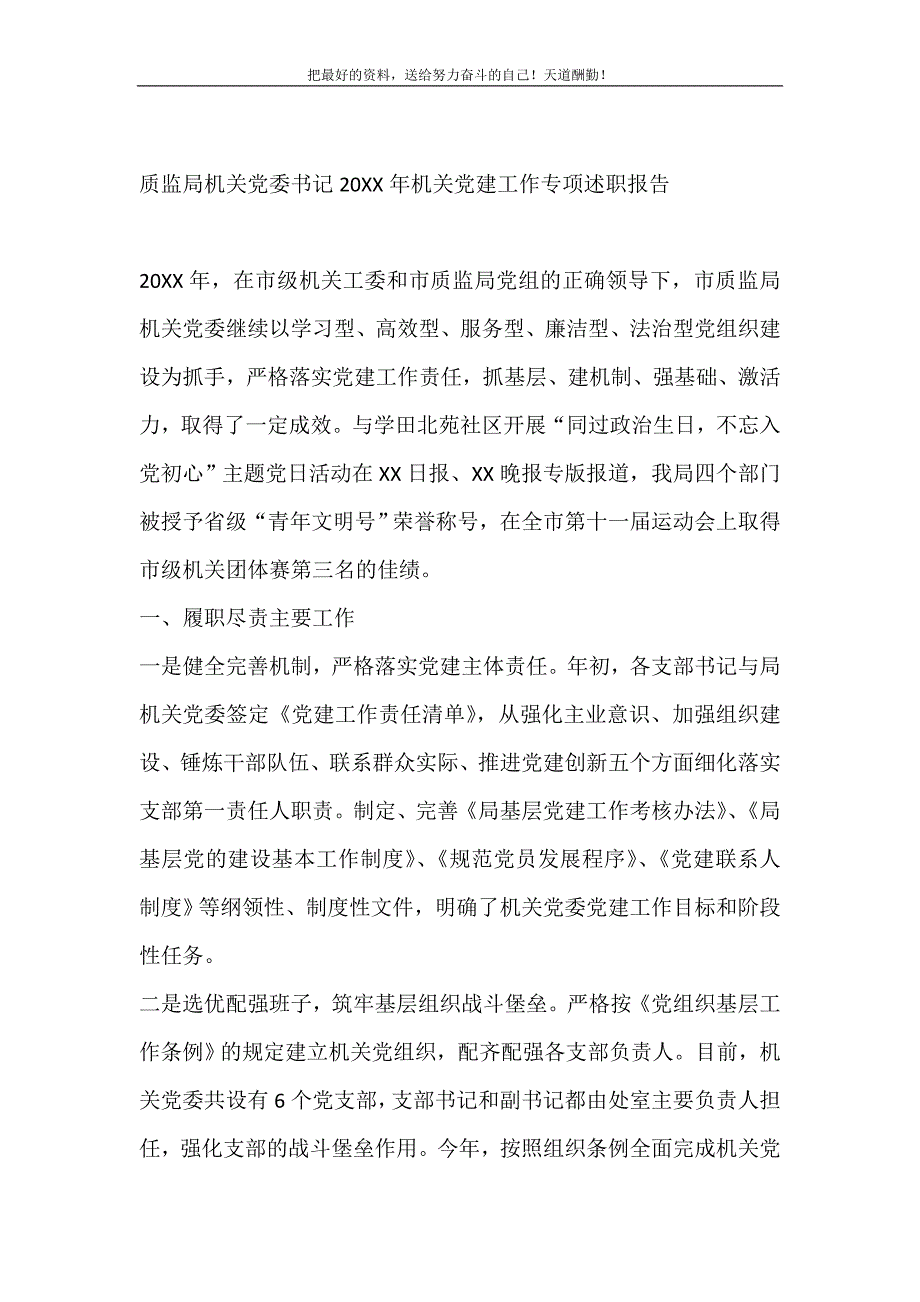 质监局机关党委书记2021年机关党建工作专项述职报告（精选可编辑）_第2页